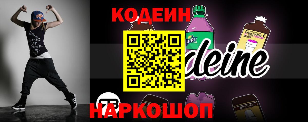 Codein напиток Lean (лин) Тында
